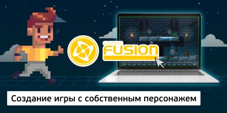 Создание интерактивной игры с собственным персонажем на конструкторе  ClickTeam Fusion (11+) - Школа программирования для детей, компьютерные курсы для школьников, начинающих и подростков - KIBERone г. Чита