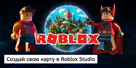 Создай свою карту в Roblox Studio (8+) - Школа программирования для детей, компьютерные курсы для школьников, начинающих и подростков - KIBERone г. Чита
