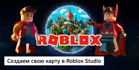 Создаем свою карту в Roblox Studio - КИБЕРшкола программирования для детей, компьютерные курсы для школьников, начинающих и подростков - KIBERone г. Чита