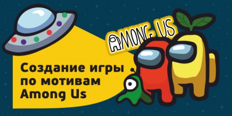 Among Us - Школа программирования для детей, компьютерные курсы для школьников, начинающих и подростков - KIBERone г. Чита