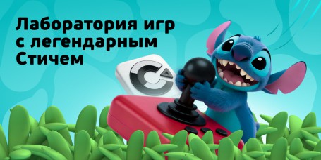  Лаборатория игр с легендарным Стичем - КИБЕРшкола программирования для детей, компьютерные курсы для школьников, начинающих и подростков - KIBERone г. Чита