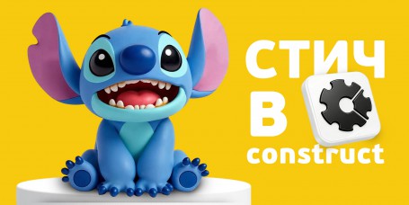  Лаборатория игр с легендарным Стичем. Создаем свой мульт-мир в Construct - КИБЕРшкола программирования для детей, компьютерные курсы для школьников, начинающих и подростков - KIBERone г. Чита