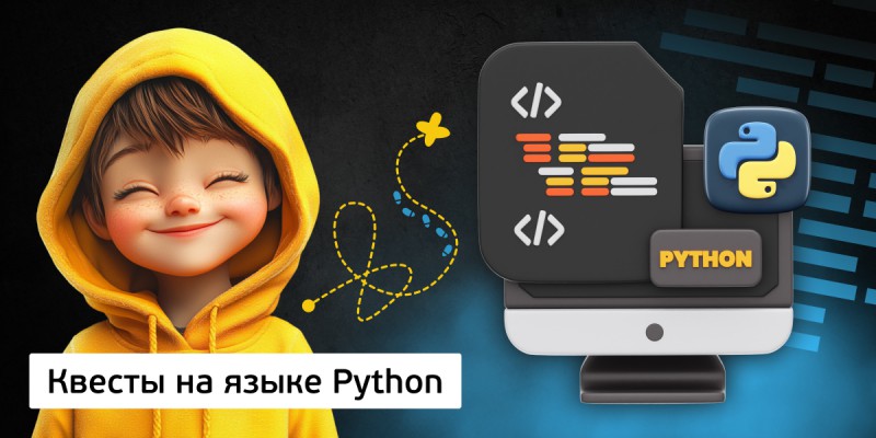 Квесты на языке Python. Изучаем язык в игровой форме, 11+ - Школа программирования для детей, компьютерные курсы для школьников, начинающих и подростков - KIBERone г. Чита