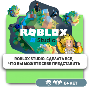 КиберШкола KIBERone – официальный партнер Roblox - Школа программирования для детей, компьютерные курсы для школьников, начинающих и подростков - KIBERone г. Чита