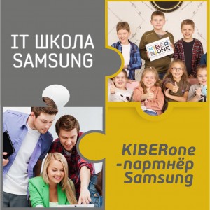 КиберШкола KIBERone начала сотрудничать с IT-школой SAMSUNG! - Школа программирования для детей, компьютерные курсы для школьников, начинающих и подростков - KIBERone г. Чита