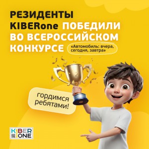 Наши резиденты в ТОП-3 всероссийского конкурса «Автомобиль: вчера, сегодня, завтра»!  - КИБЕРшкола программирования для детей, компьютерные курсы для школьников, начинающих и подростков - KIBERone г. Чита