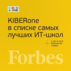 FORBES ПОДТВЕРЖДАЕТ: KIBERone – среди лучших офлайн–школ программирования для детей - КИБЕРшкола программирования для детей, компьютерные курсы для школьников, начинающих и подростков - KIBERone г. Чита