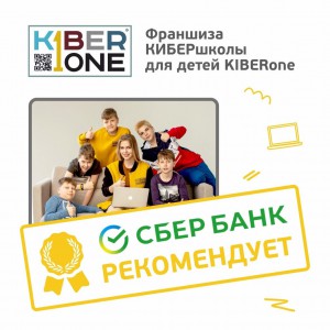 Франшизу КиберШколы KIBERone рекомендует  Сбербанк - Школа программирования для детей, компьютерные курсы для школьников, начинающих и подростков - KIBERone г. Чита